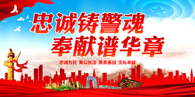 忠诚铸警魂