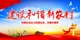 建设和谐新农村