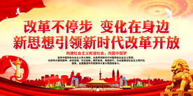 改革不停步 变化在身边