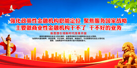 强化政策性金融机构职能定位
