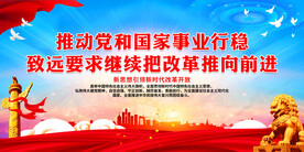 推动党和国家事业行稳致远