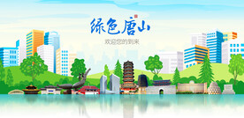 唐山