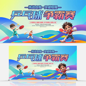 乒乓球争霸赛