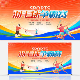 羽毛球争霸赛