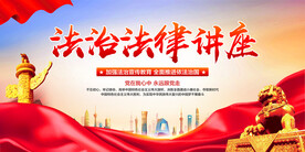 法治法律讲座