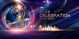 3周年庆