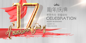 17周年