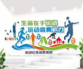 体育运动公园标语文化墙图片