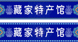 藏式门头
