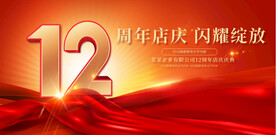 12周年庆