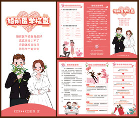 婚前医学检查 婚检 粉色三折页