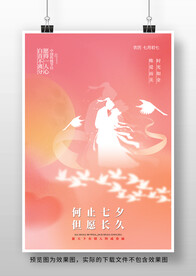 七夕节海报