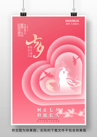 七夕节海报设计