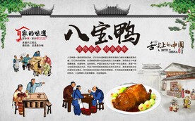 八宝鸭 