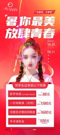 医美暑期海报