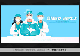 智慧医疗