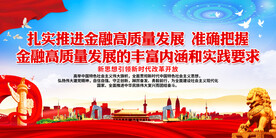 扎实推进金融高质量发展