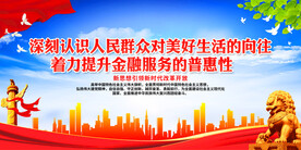 着力提升金融服务的普惠性
