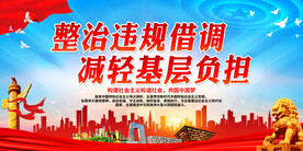 整治违规借调 减轻基层负担