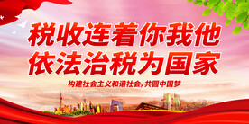 税收连着你我他