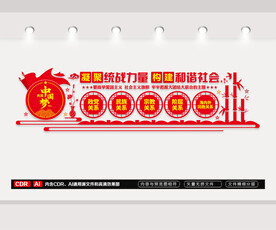 统战文化墙