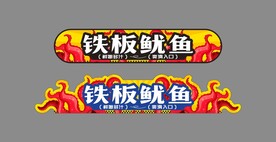 铁板鱿鱼 异形灯箱图片