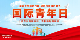 国际青年日