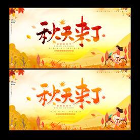 秋天来了