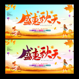 秋季促销海报