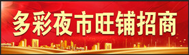 旺铺招商