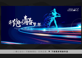 奔跑吧青春