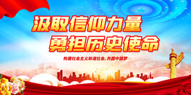 汲取信仰力量