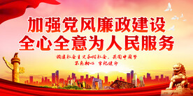 加强党风廉政建设