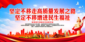 坚定不移走高质量发展之路