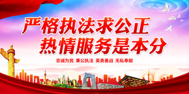 严格执法求公正