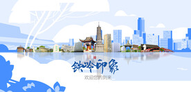 铁岭