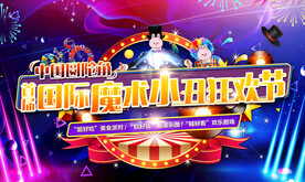 魔术小丑狂欢节