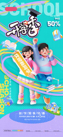 开学季海报
