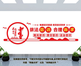 信访局文化墙