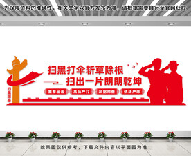 扫黑除恶文化墙
