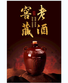 窖藏老酒海报
