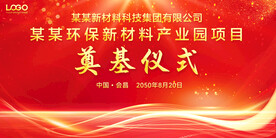 开工典礼  典礼仪式