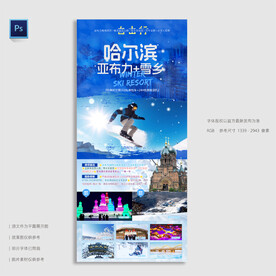 哈尔滨亚布力雪乡旅游海报