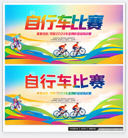 自行车赛