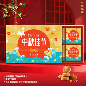 中秋月饼 包装礼盒