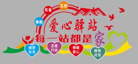 爱心驿站