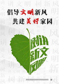 文明新风