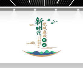 新时代廉政文化建设