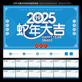 2025蛇年台历