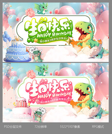 生日快乐海报设计